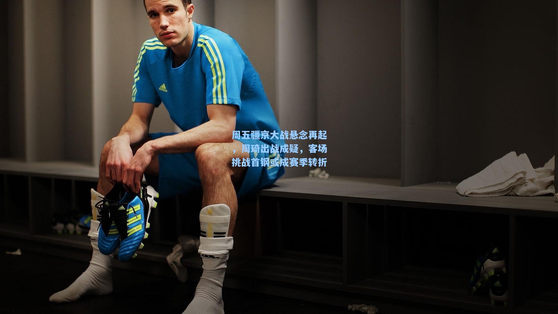 周五疆京大战悬念再起,周琦出战成疑,客场挑战首钢或成赛季转折