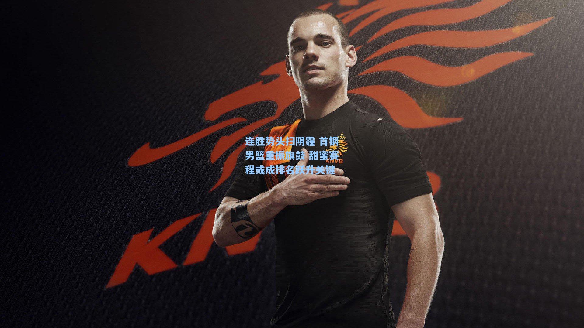 连胜势头扫阴霾 首钢男篮重振旗鼓 甜蜜赛程或成排名跃升关键